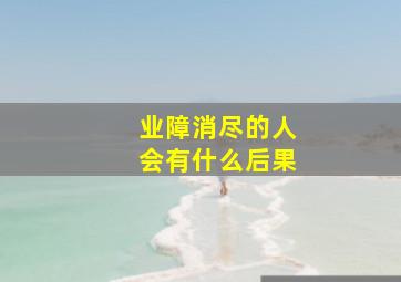 业障消尽的人会有什么后果