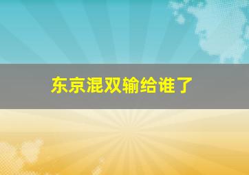 东京混双输给谁了