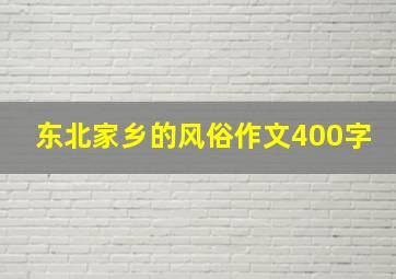 东北家乡的风俗作文400字