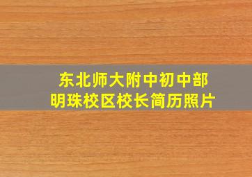 东北师大附中初中部明珠校区校长简历照片