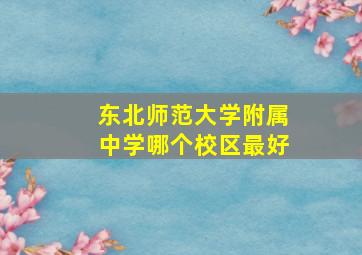 东北师范大学附属中学哪个校区最好