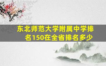 东北师范大学附属中学排名150在全省排名多少