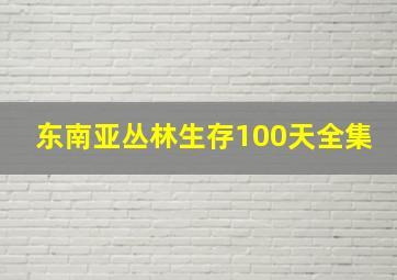 东南亚丛林生存100天全集