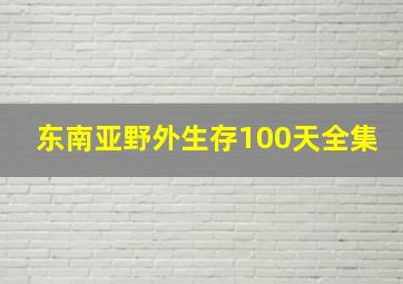 东南亚野外生存100天全集