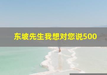 东坡先生我想对您说500