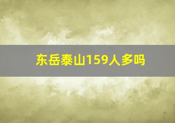 东岳泰山159人多吗