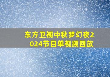 东方卫视中秋梦幻夜2024节目单视频回放