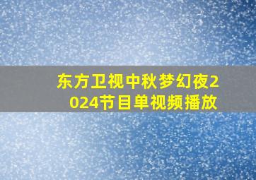 东方卫视中秋梦幻夜2024节目单视频播放