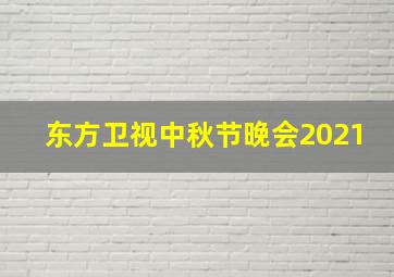 东方卫视中秋节晚会2021