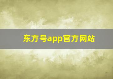 东方号app官方网站