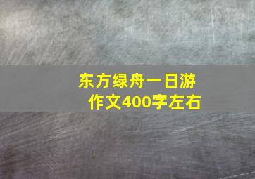 东方绿舟一日游作文400字左右