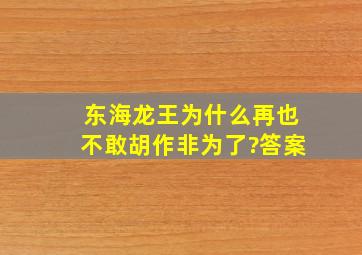 东海龙王为什么再也不敢胡作非为了?答案