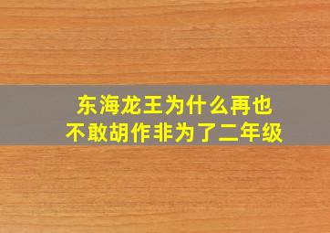 东海龙王为什么再也不敢胡作非为了二年级