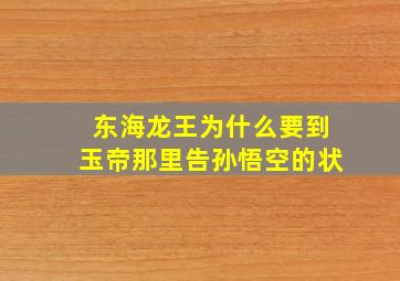 东海龙王为什么要到玉帝那里告孙悟空的状