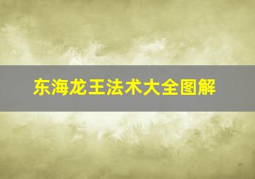 东海龙王法术大全图解