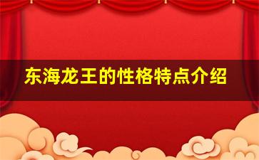 东海龙王的性格特点介绍