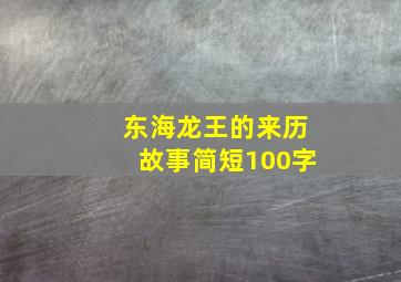 东海龙王的来历故事简短100字