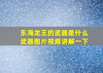 东海龙王的武器是什么武器图片视频讲解一下