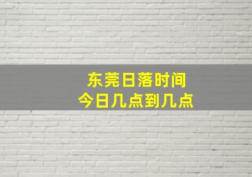 东莞日落时间今日几点到几点