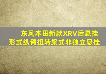 东风本田新款XRV后悬挂形式纵臂扭转梁式非独立悬挂