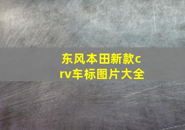 东风本田新款crv车标图片大全