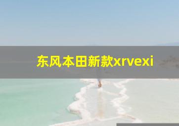 东风本田新款xrvexi