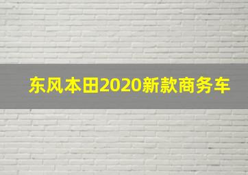 东风本田2020新款商务车