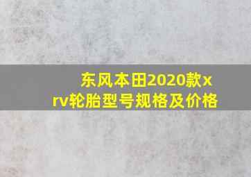 东风本田2020款xrv轮胎型号规格及价格