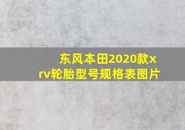 东风本田2020款xrv轮胎型号规格表图片