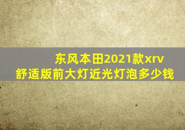 东风本田2021款xrv舒适版前大灯近光灯泡多少钱