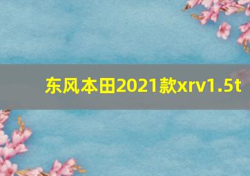 东风本田2021款xrv1.5t