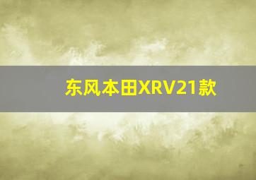 东风本田XRV21款