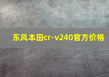 东风本田cr-v240官方价格