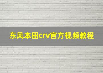 东风本田crv官方视频教程