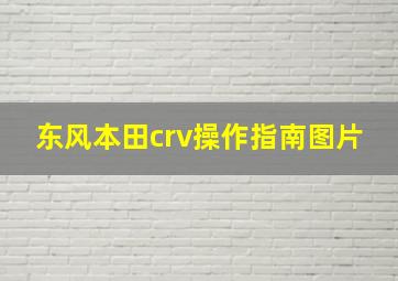 东风本田crv操作指南图片