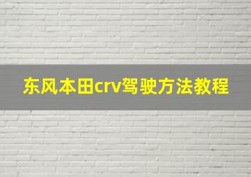 东风本田crv驾驶方法教程