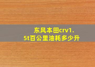 东风本田crv1.5t百公里油耗多少升