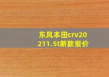 东风本田crv20211.5t新款报价