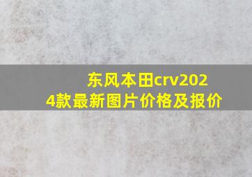 东风本田crv2024款最新图片价格及报价