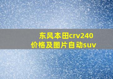 东风本田crv240价格及图片自动suv