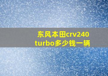 东风本田crv240turbo多少钱一辆