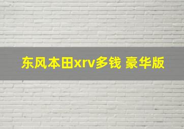 东风本田xrv多钱 豪华版