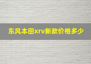 东风本田xrv新款价格多少