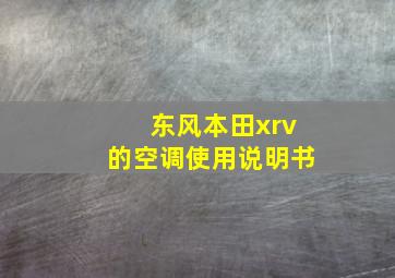 东风本田xrv的空调使用说明书