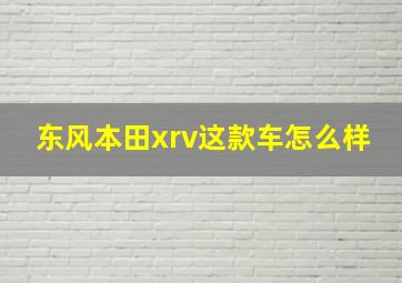 东风本田xrv这款车怎么样