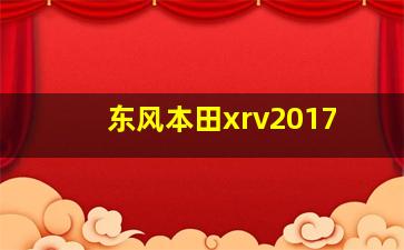 东风本田xrv2017