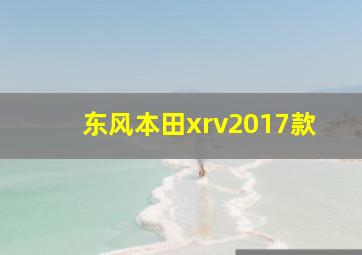 东风本田xrv2017款