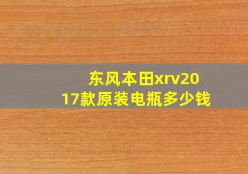 东风本田xrv2017款原装电瓶多少钱