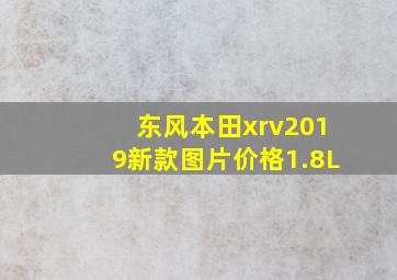 东风本田xrv2019新款图片价格1.8L