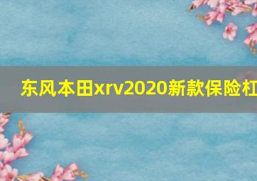 东风本田xrv2020新款保险杠